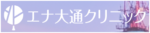 エナ大通クリニック