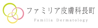 ファミリア皮膚科長町
