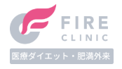 ファイヤークリニック（FIRE CLINIC）