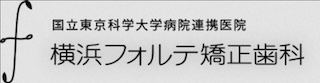 横浜フォルテ矯正歯科