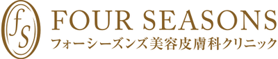 フォーシーズンズ美容皮膚科クリニック