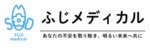 ふじメディカル