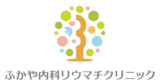 ふかや内科リウマチクリニック