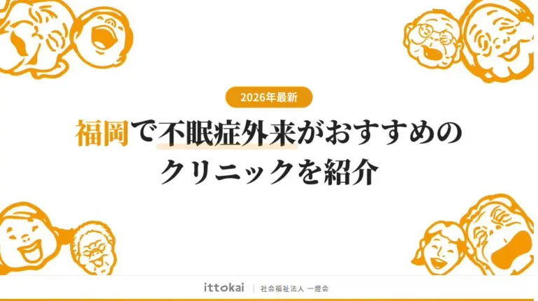 福岡で不眠症外来がおすすめのクリニック9院を紹介【2026年最新】