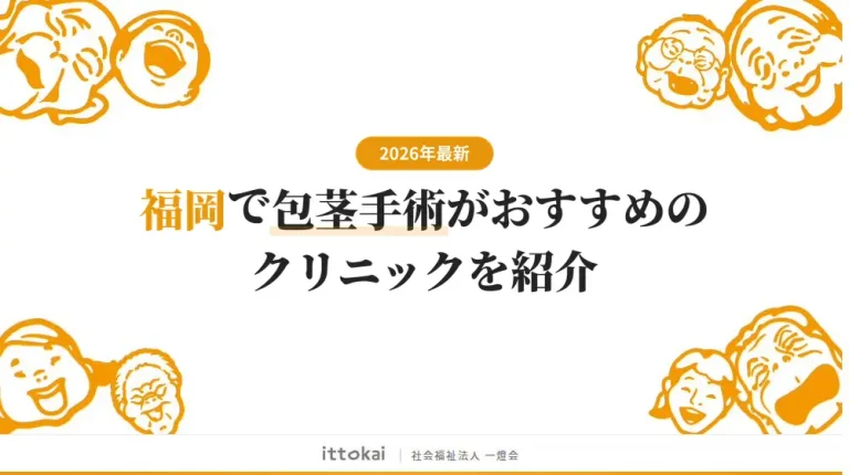 福岡で包茎手術がおすすめのクリニック15院【2026年最新】