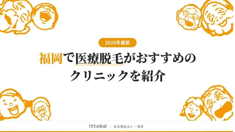 福岡で医療脱毛がおすすめのクリニック21選【2026年最新】