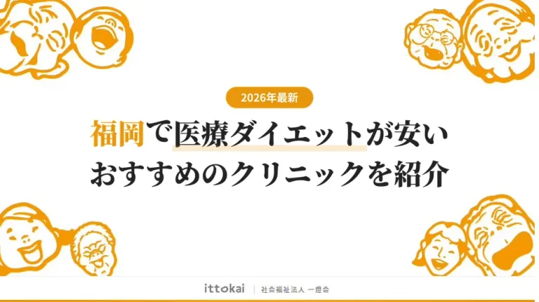 福岡で医療ダイエットが安いおすすめクリニック11選【2026年最新】