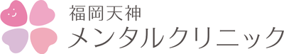 福岡天神メンタルクリニック