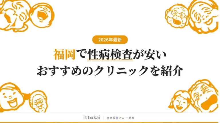 福岡で性病検査が安いおすすめクリニック7院【2026年最新】