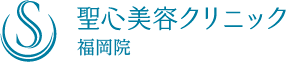聖心美容クリニック福岡院
