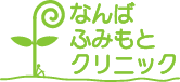 なんばふみもとクリニック