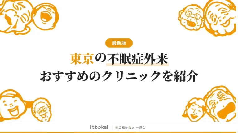 東京で不眠症外来がおすすめのクリニック9院を紹介【2026年最新】