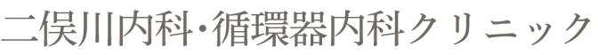 二俣川内科・循環器内科クリニック