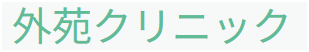 外苑クリニック