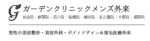 ガーデンクリニックメンズ外来 福岡院