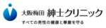 大阪梅田紳士クリニック