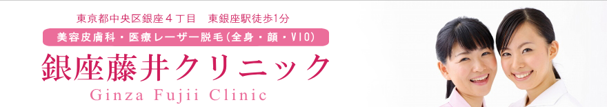 銀座藤井クリニック