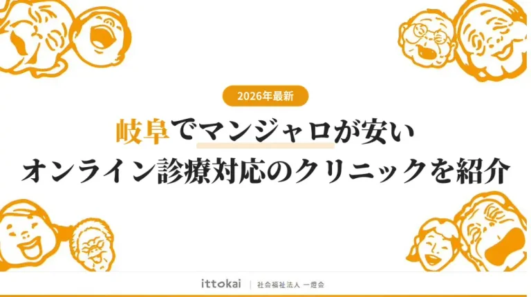 岐阜でマンジャロが安いオンライン診療対応のおすすめクリニック5選【2026年最新】