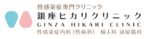 銀座ヒカリクリニック