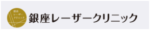 銀座レーザークリニック