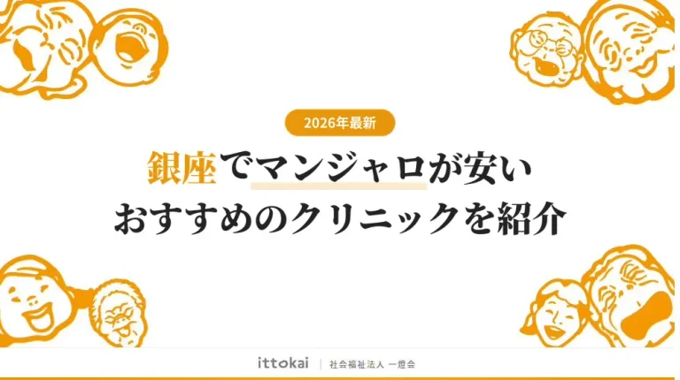 銀座でマンジャロが安いおすすめクリニック6選【2026年最新】