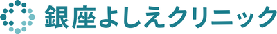 銀座よしえクリニック横浜院