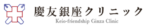 慶友銀座クリニック