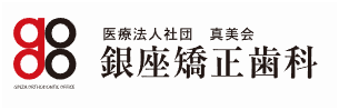 銀座矯正歯科