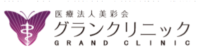 医療法人美彩会 グランクリニック