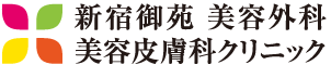 新宿御苑 美容外科・美容皮膚科クリニック