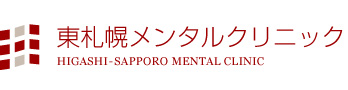 東札幌メンタルクリニック