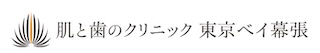 肌と歯のクリニック 東京ベイ幕張