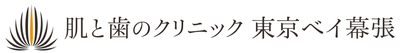 肌と歯のクリニック 東京ベイ幕張