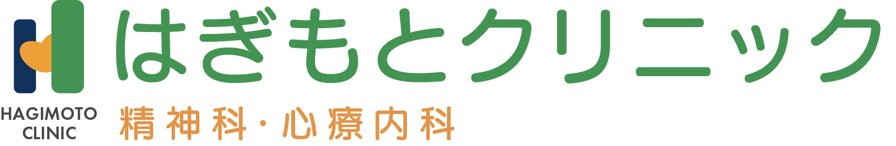 はぎもとクリニック