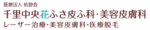 千里中央花ふさ皮ふ科・美容皮膚科