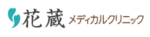 花蔵メディカルクリニック