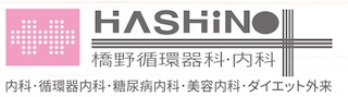 医療法人公仁会 橋野循環器科・内科