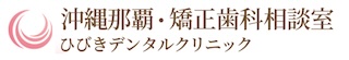 ひびきデンタルクリニック 矯正歯科相談室