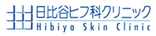日比谷ヒフ科クリニック