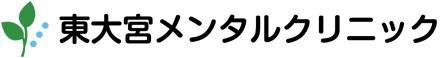 東大宮メンタルクリニック