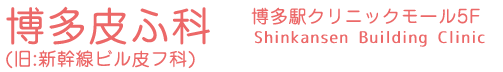 博多皮ふ科