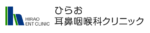 ひらお耳鼻咽喉科クリニック