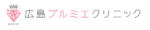 広島プルミエクリニック
