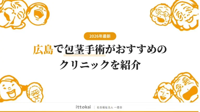 広島で包茎手術がおすすめのクリニック10院【2026年最新】