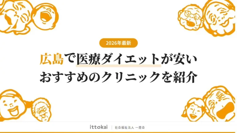 広島で医療ダイエットが安いおすすめクリニック12選【2026年最新】