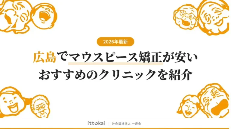 広島でマウスピース矯正が安いおすすめクリニック13選【2026年最新】
