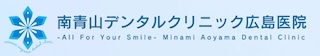 南青山デンタルクリニック広島医院