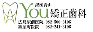 銀座青山You矯正歯科 広島駅前医院