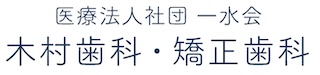 木村歯科・矯正歯科