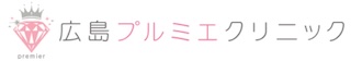 広島プルミエクリニック